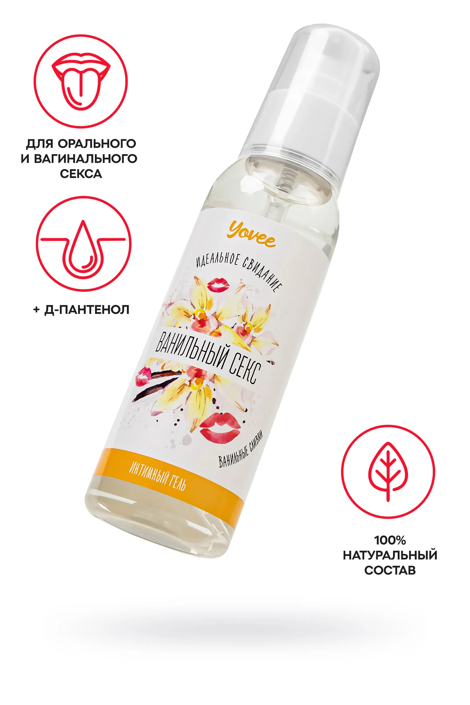 Съедобная гель-смазка Yovee «Ванильный секс» со вкусом ванильных сливок, 100 мл