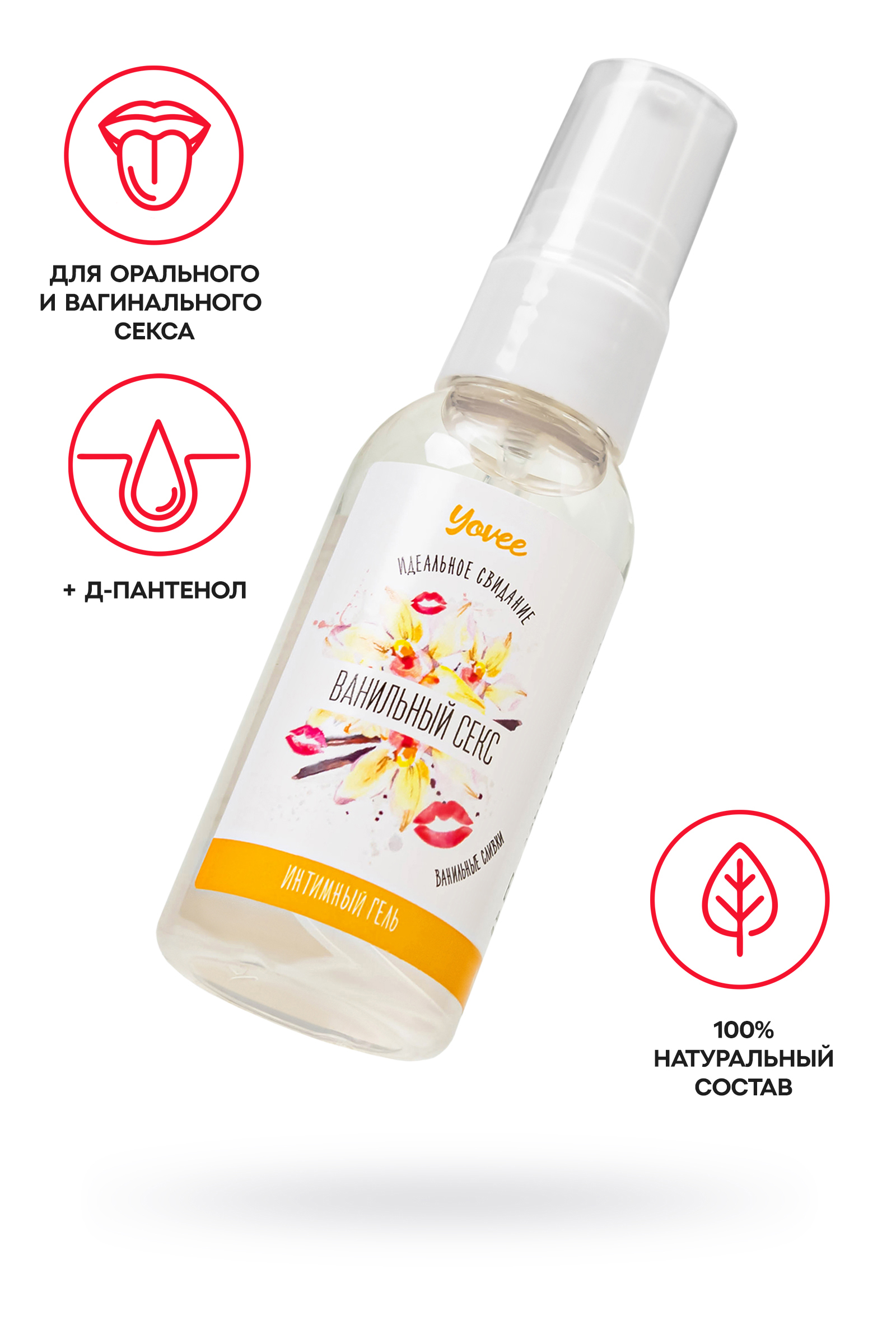 Съедобная гель-смазка Yovee «Ванильный секс» со вкусом ванильных сливок, 50 мл